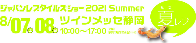 ジャパンレプタイルズショーのお品書き